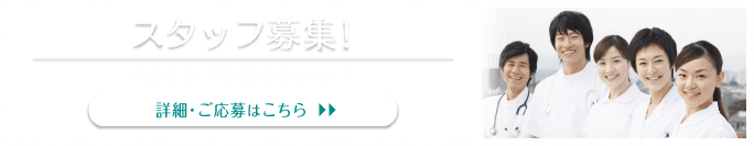 スタッフ募集！私たちと一緒に働きませんか？詳細・ご応募はこちら