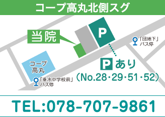 小池クリニック:コープ高丸北側スグ。駐車場あります（No.28・29・51・52）。TEL:078-707-9861