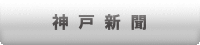 神戸新聞に掲載されました