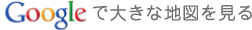 大きな地図で見る