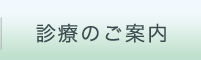 診療のご案内