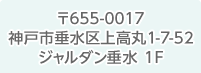 〒655-0017 神戸市垂水区上高丸1-7-52 ジャルダン垂水 1F