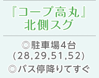 『コープ高丸』北側スグ ◎駐車場4台(28,29,51,52) ◎バス停降りてすぐ