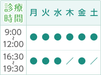 診療時間｜午前／9：00〜12：00・午後／16：30〜19：30