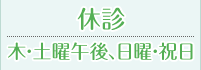 休診日｜木・土曜午後、日曜・祝日