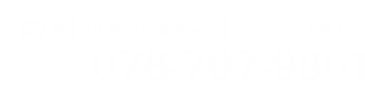 小池クリニック:078-707-9861 ワクチン・検診あり